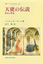 【中古】 自然契約/法政大学出版局/ミッシェル・セール 自然契約 (叢書・ウニベルシタス 461) | ミッシェル セール